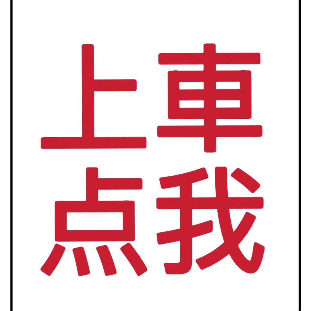 大叔、