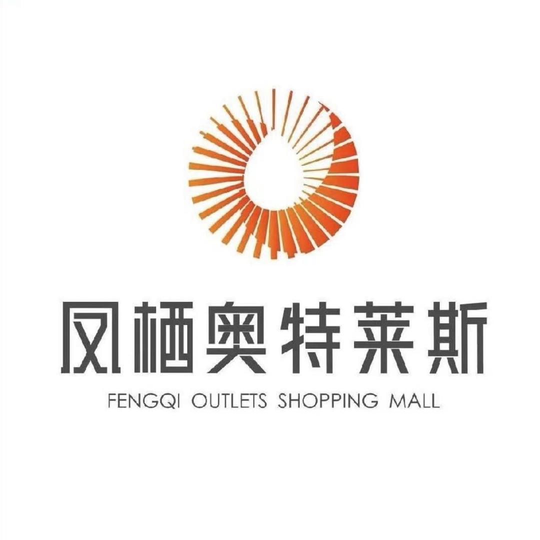 凤栖奥特莱斯国际品牌部潮奢万象区店长