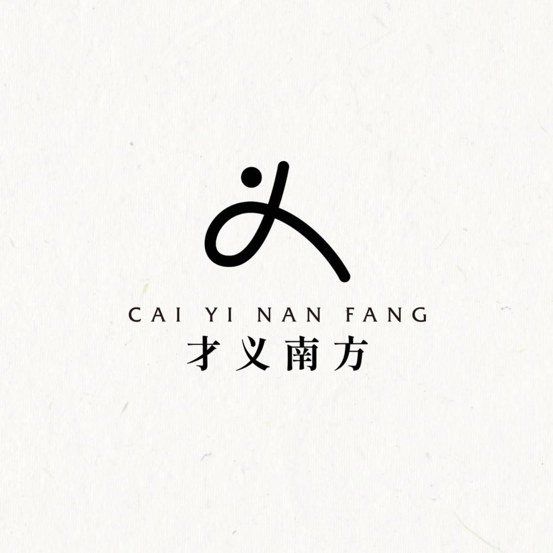 才义南方的宝藏