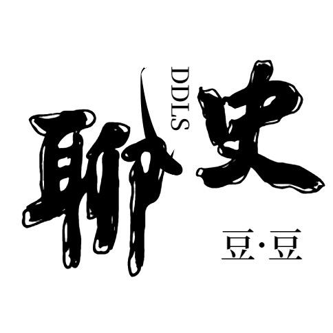 豆豆聊史
