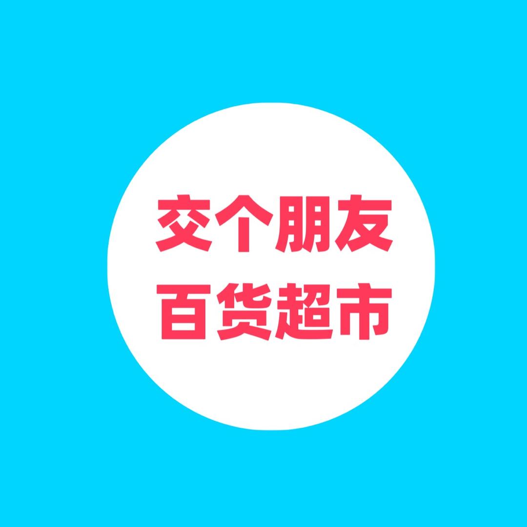 交个朋友百货超市