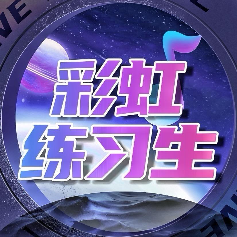 🌈彩虹练习生