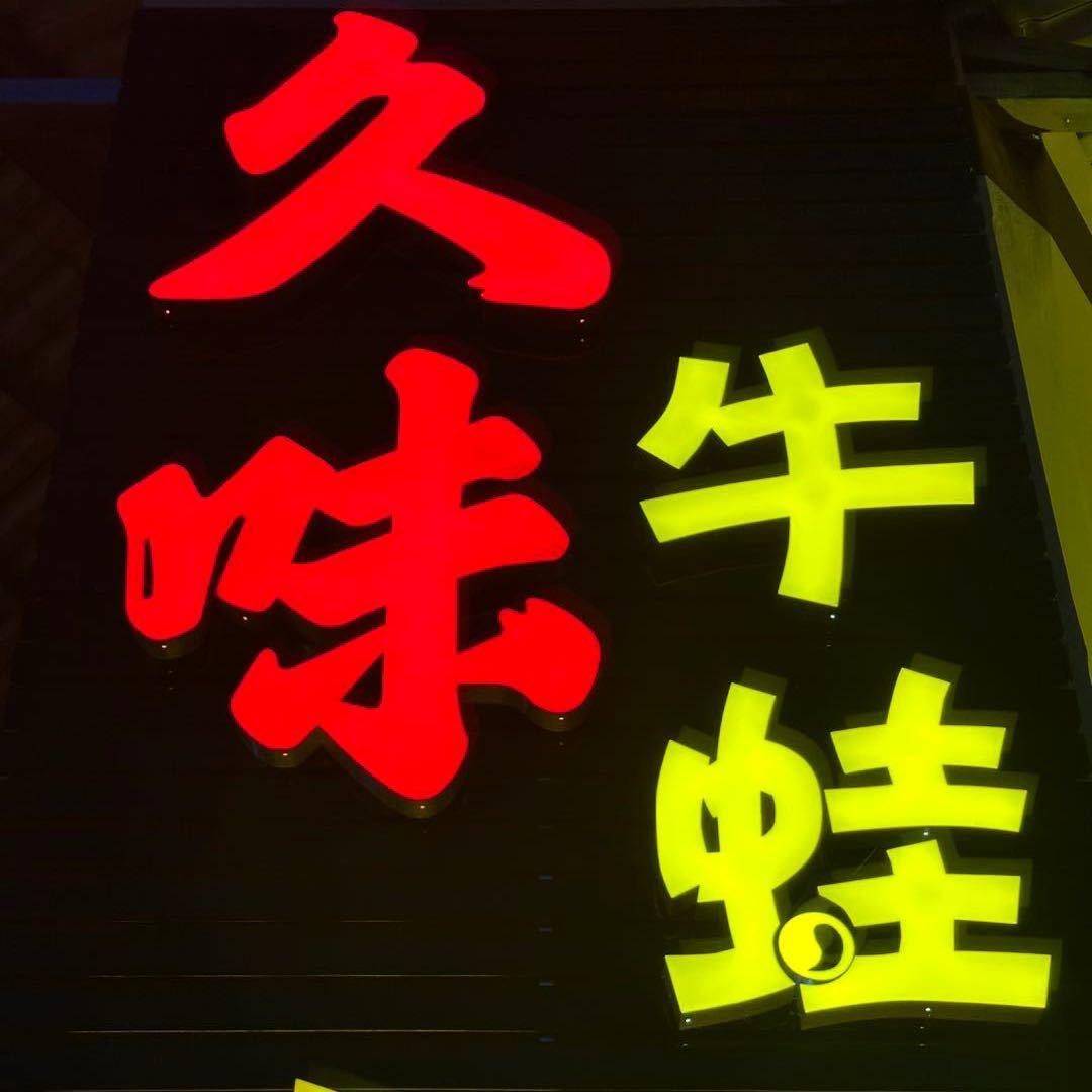 久味牛蛙（临沧总店）