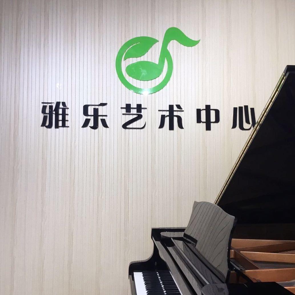 雅乐艺术中心（日常）