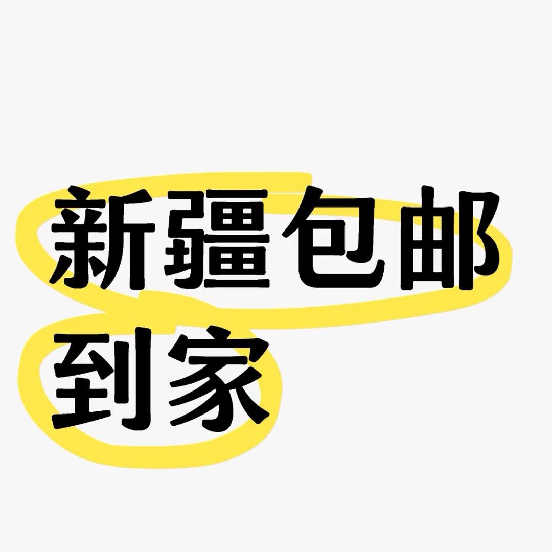 新疆包邮百货
