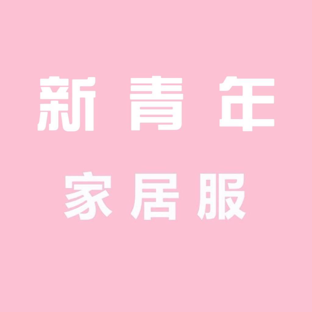 郑州～新青年时尚家居服