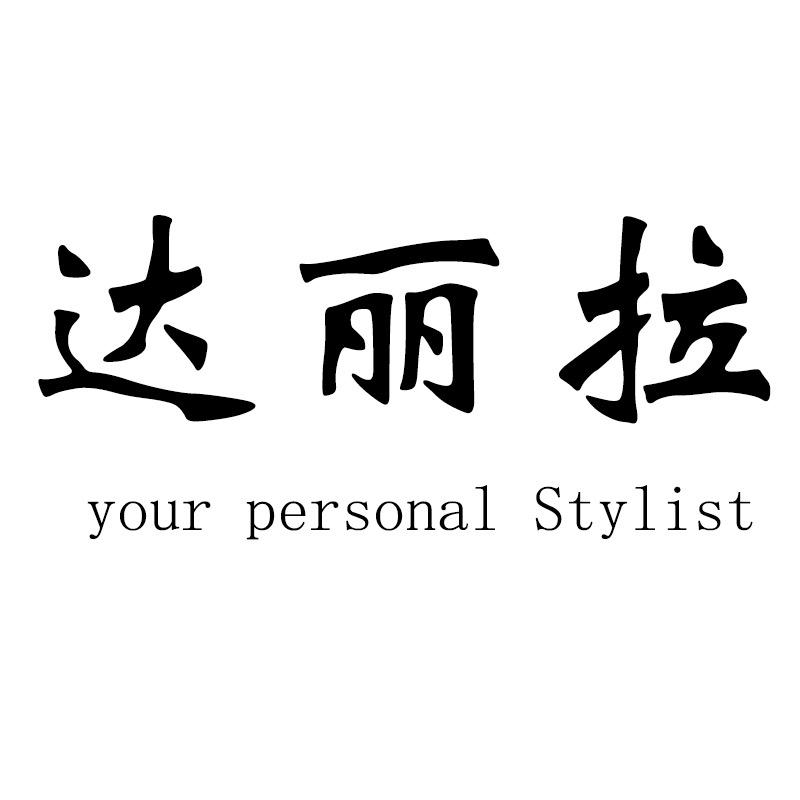 达丽拉饰饰品专卖店