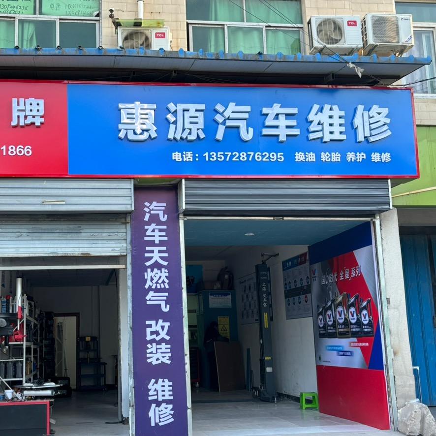 惠源汽车维修服务中心.(驰湃养车)