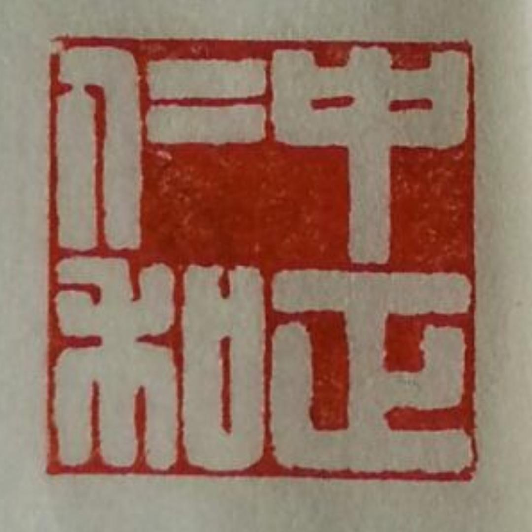 中正仁和
