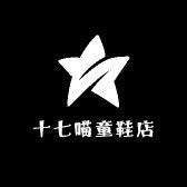 十七喵童鞋店