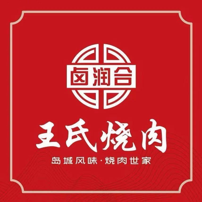 卤润合王氏烧肉睿星店
