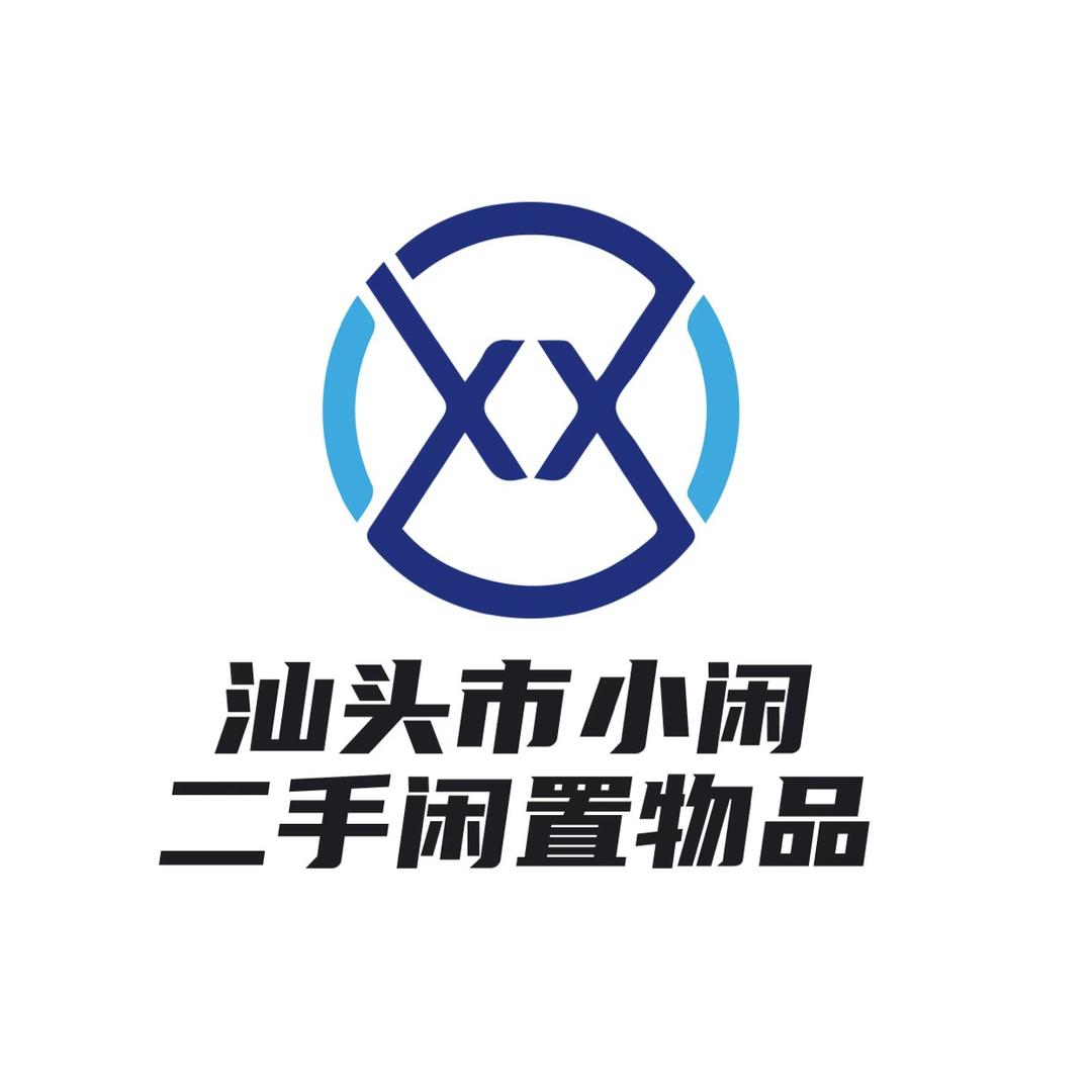 潮汕小闲二手闲置（回收-出售）