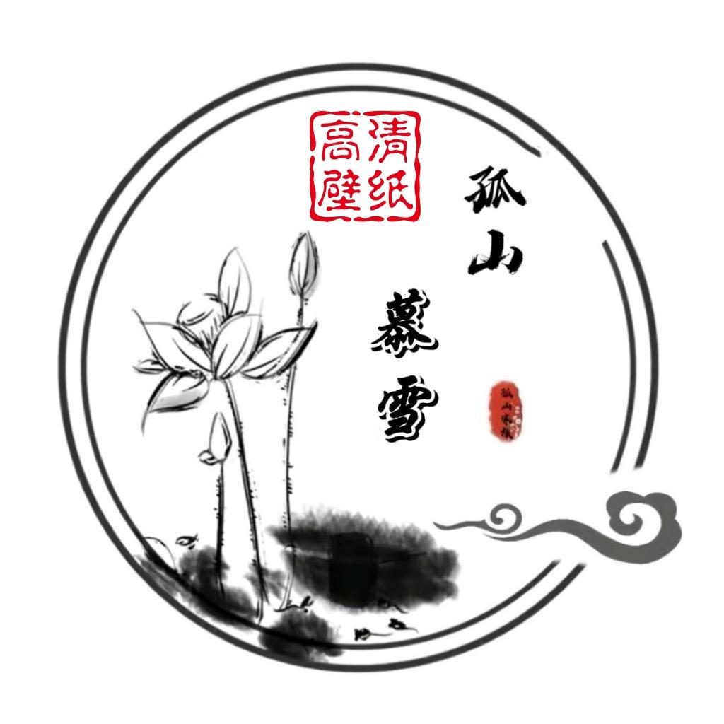 孤山慕雪