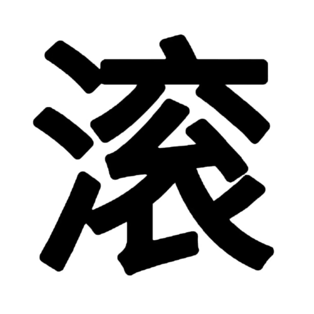 装密码的绿茶呢