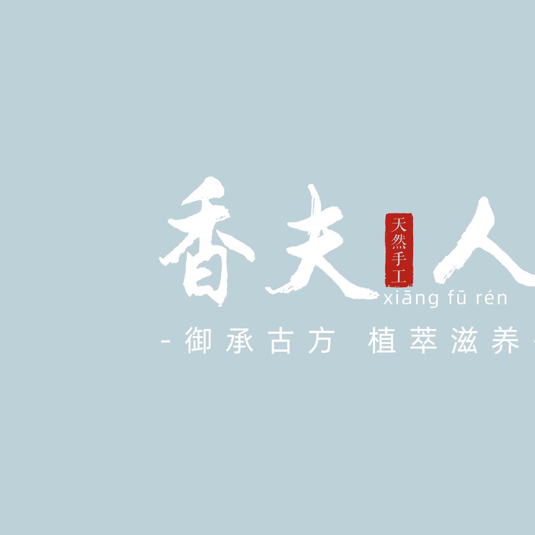 香夫人