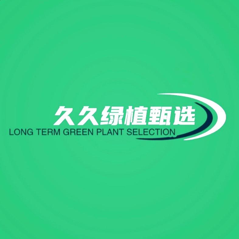 久久绿植甄选