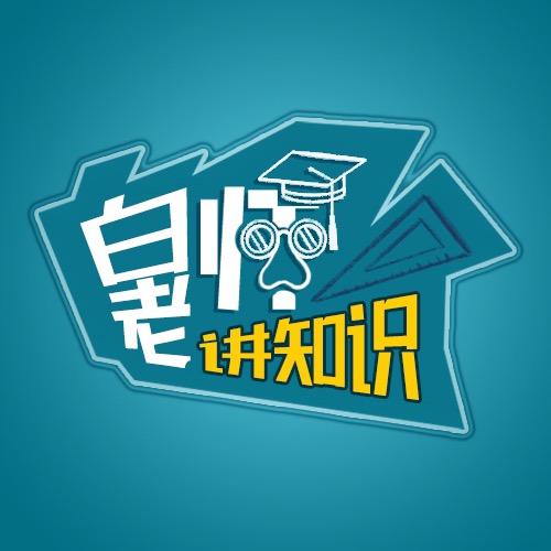 白老师讲知识