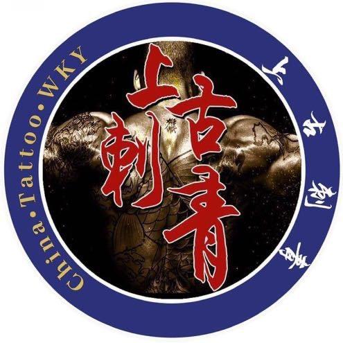 昆山锦溪·上古刺青·推荐