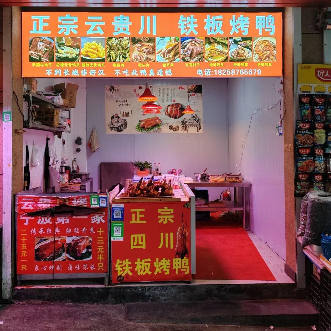 云贵川铁板烤鸭 逍林店（慈溪总店）