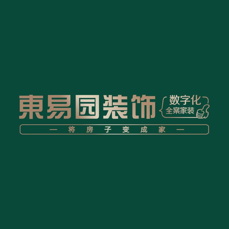 东易园装饰精装设计中心