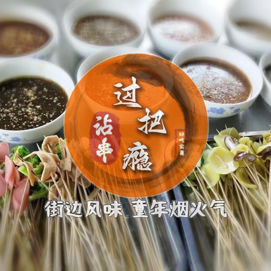 山阴过把瘾沾串店