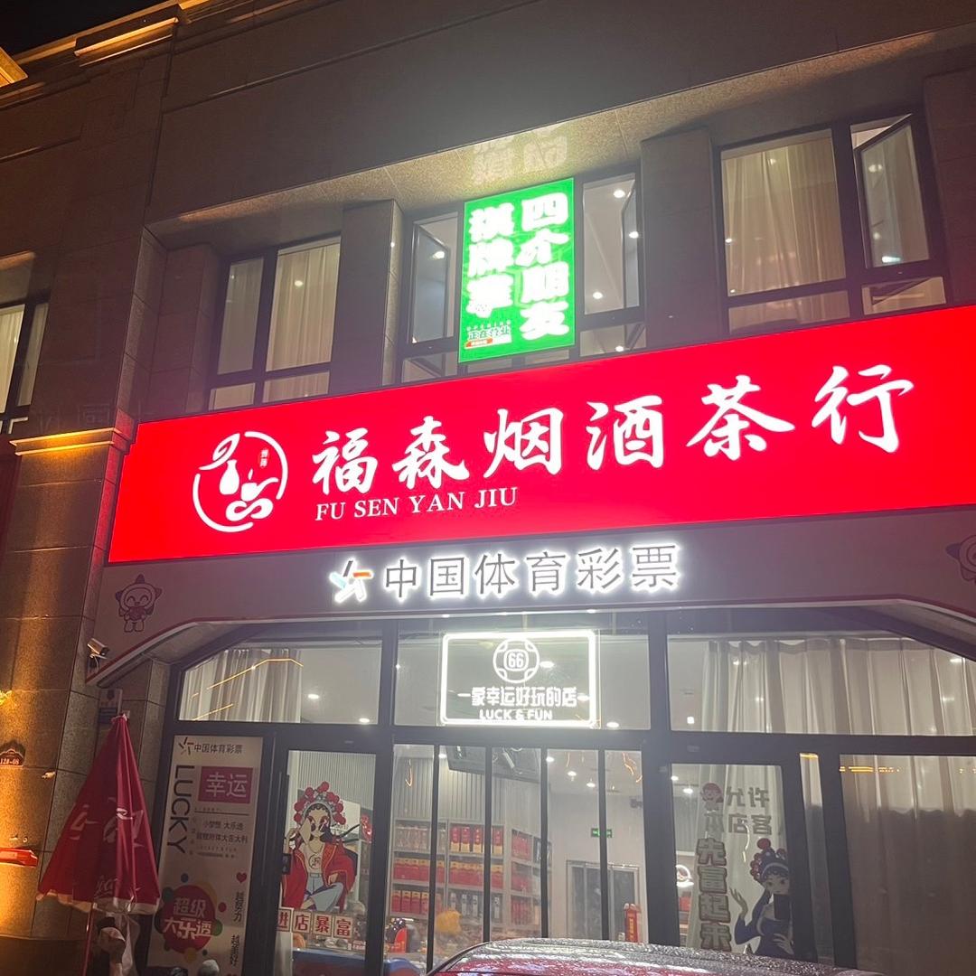 福森烟酒（四个朋友棋牌室）