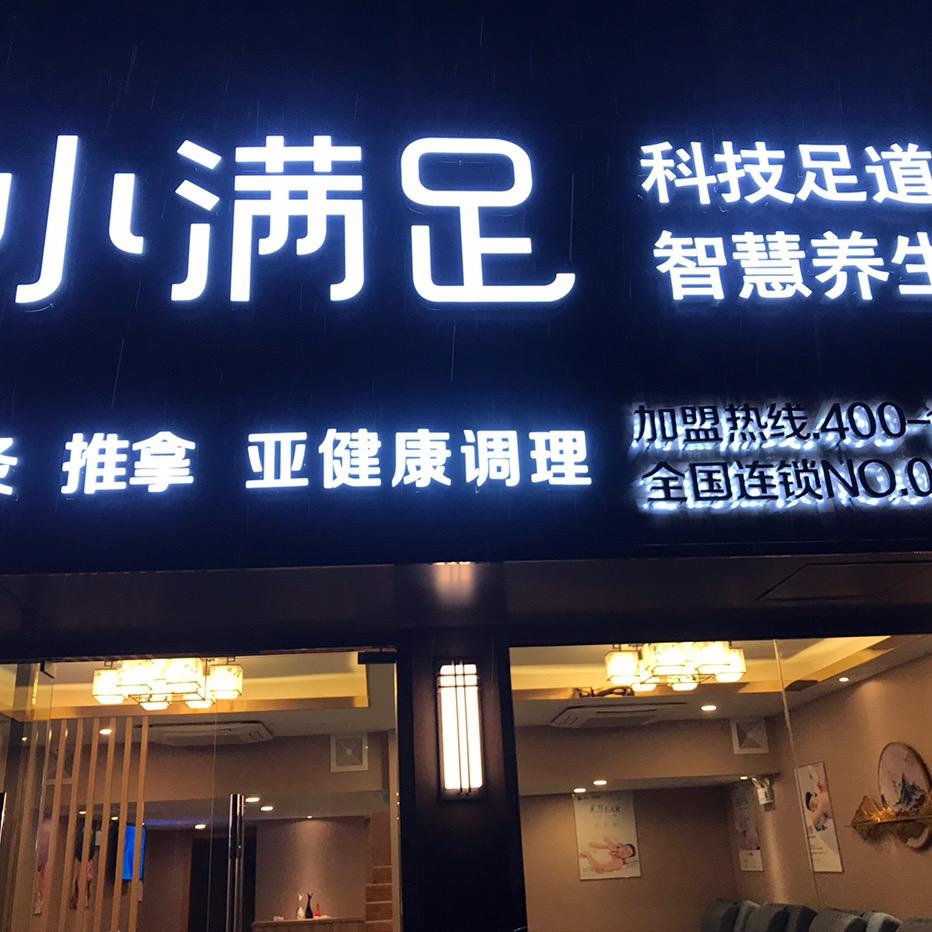 小满足(历城路店)