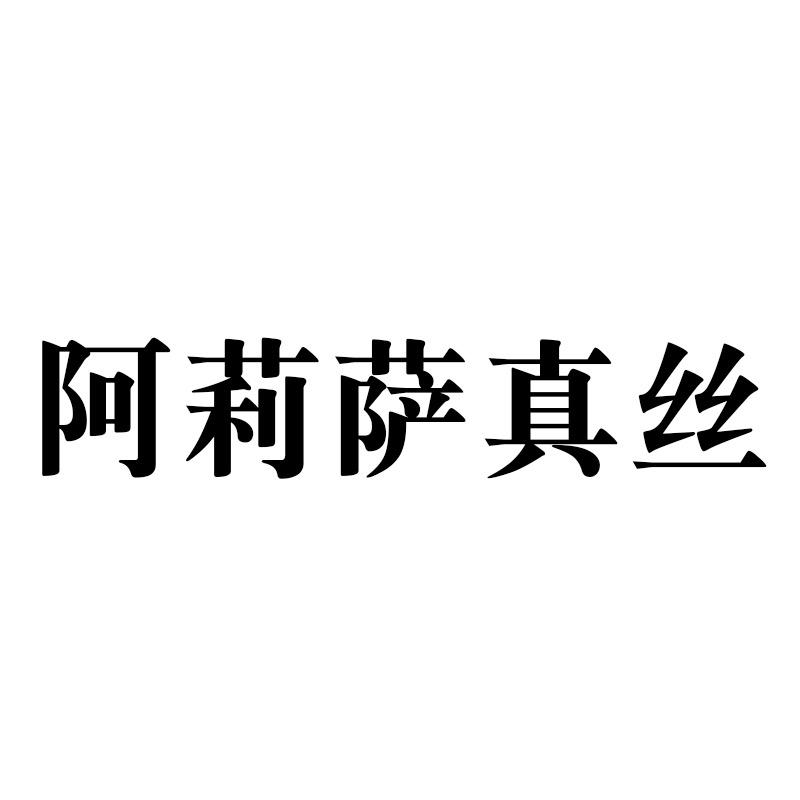 阿莉萨真丝