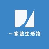 一家装生活馆.