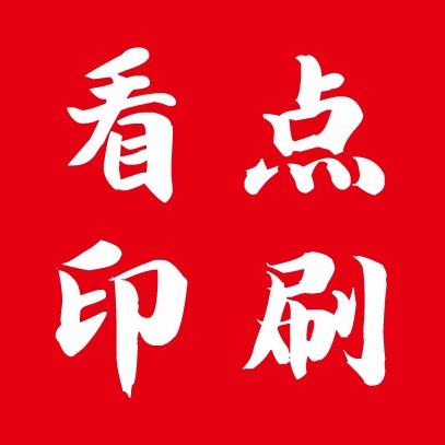 看点印刷