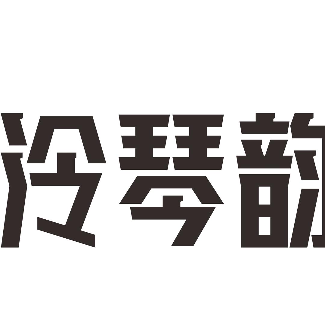 琴韵艺术培训中心官方号