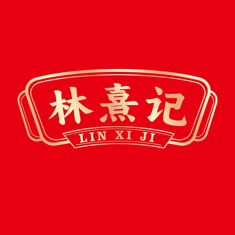 林熹记