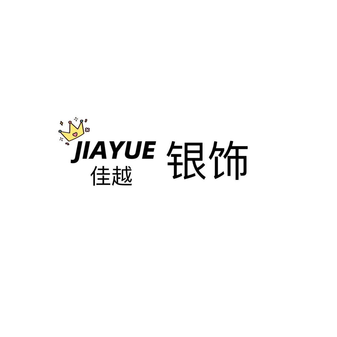 JIAYUE银饰