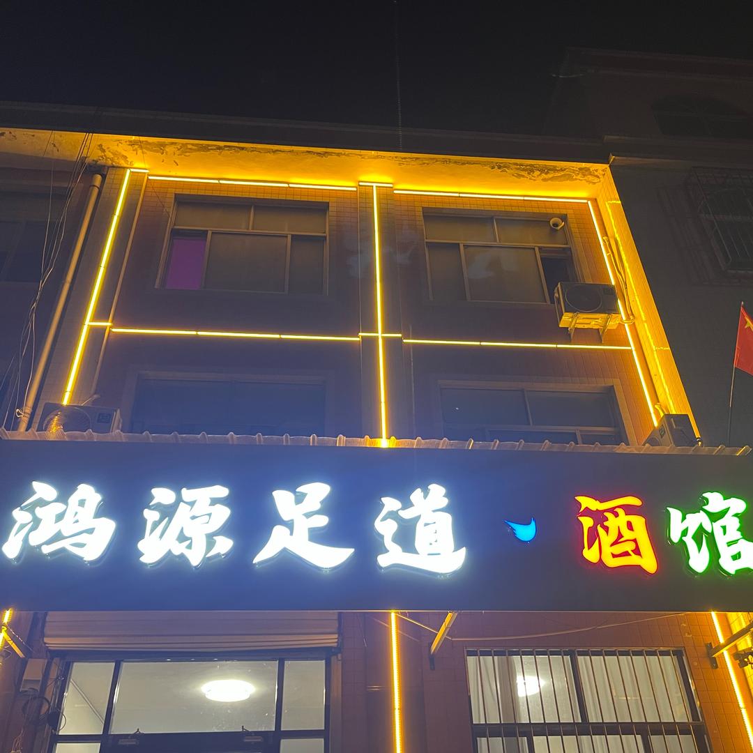 鸿源足道 ·酒馆