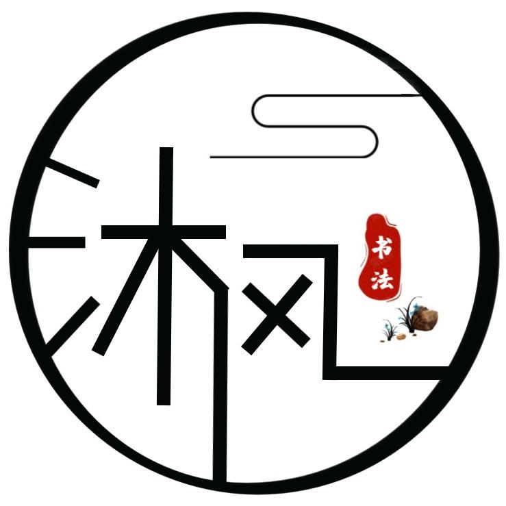 沐风书苑