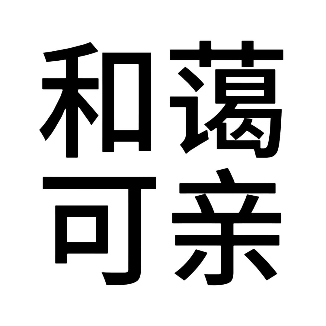 泽庆（广州深圳组局 舞拳版）