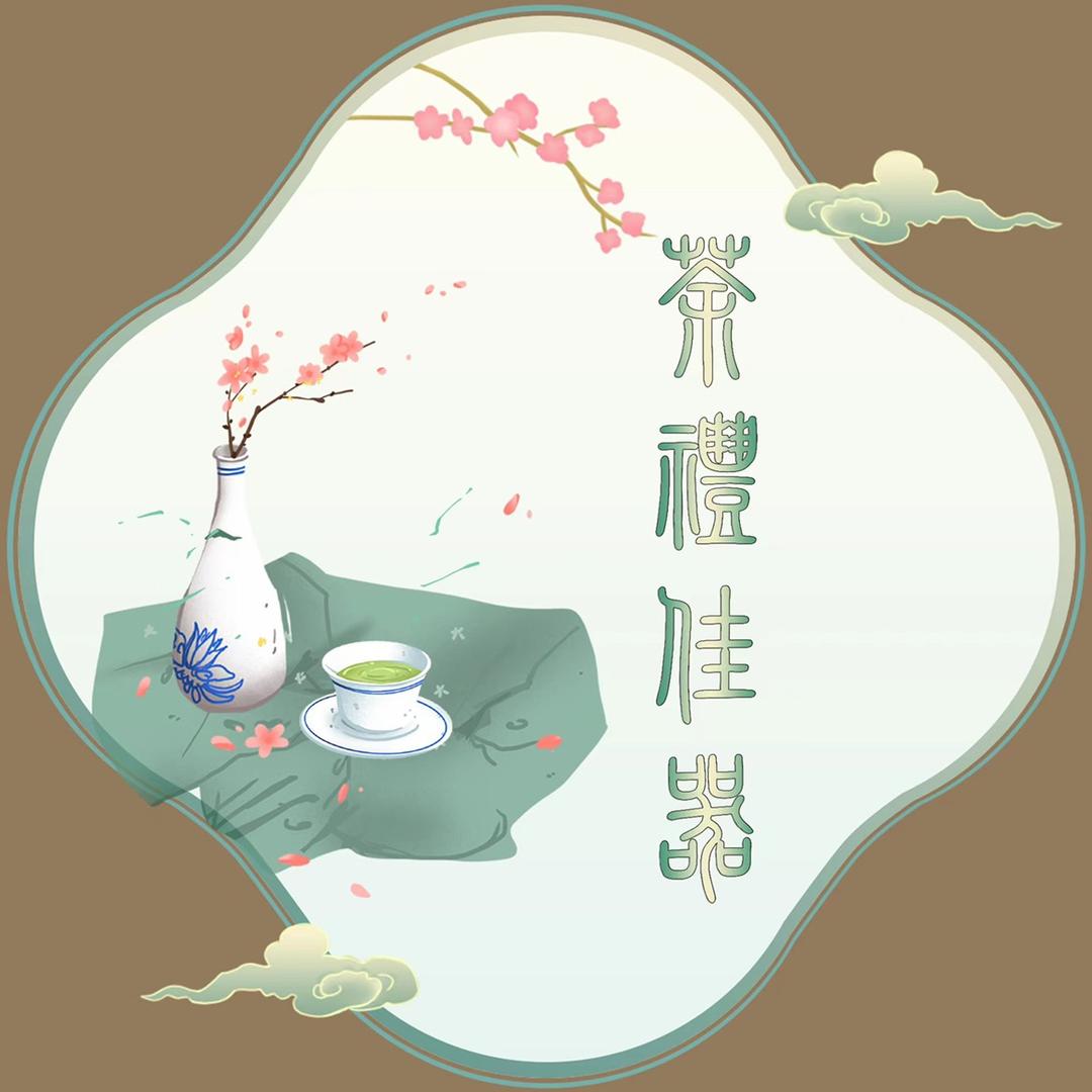 宿缘茶具严选