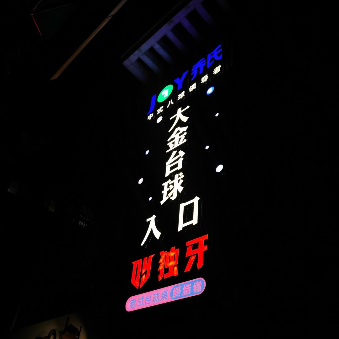 日照大金台球