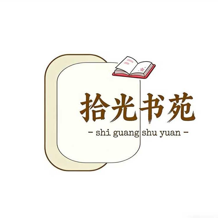 拾光书苑