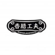 香腊工夫香肠店