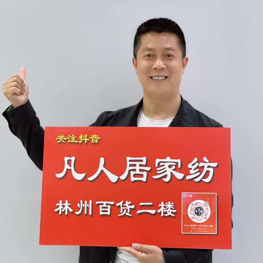 林州市凡人居家纺
