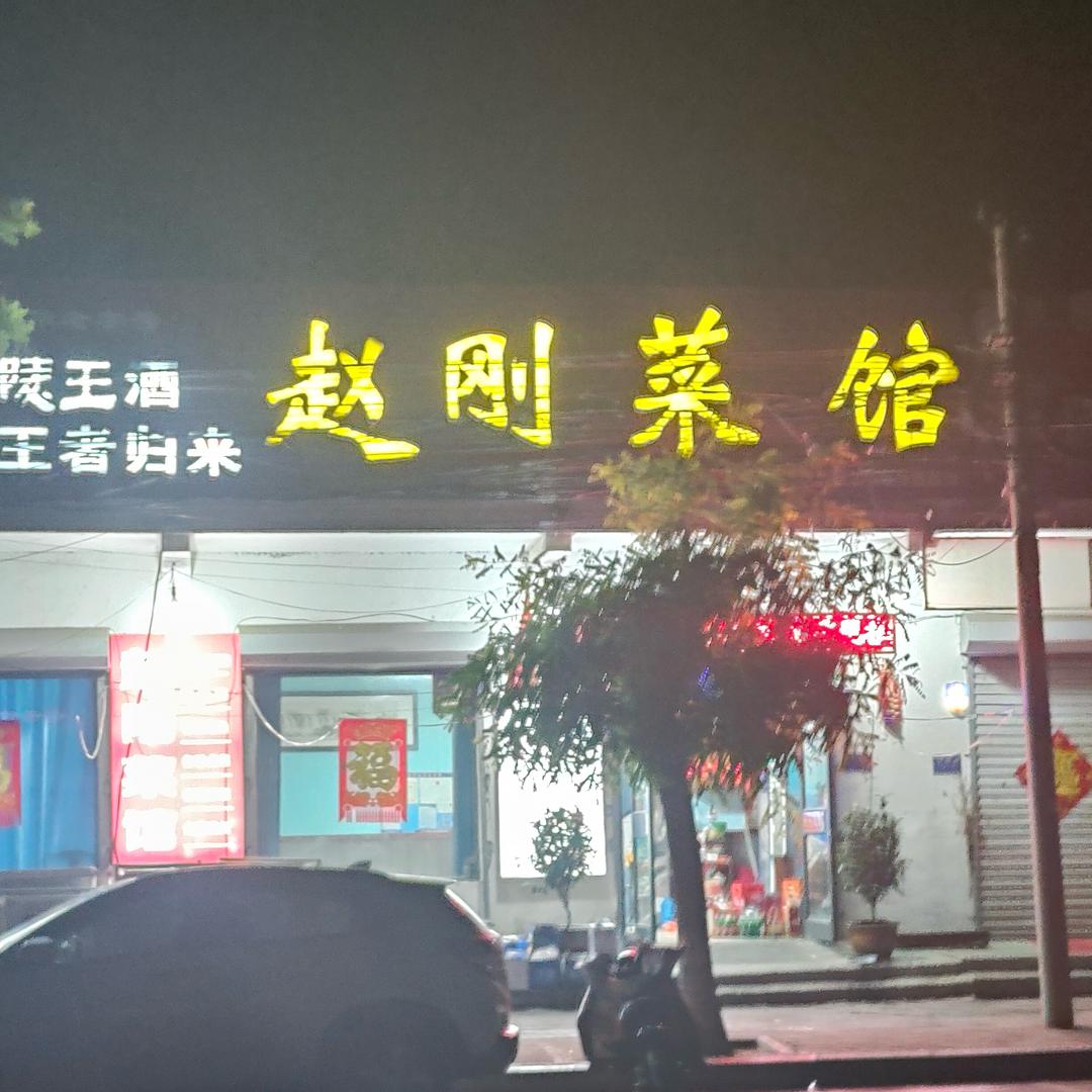 赵刚