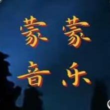 蒙蒙情歌