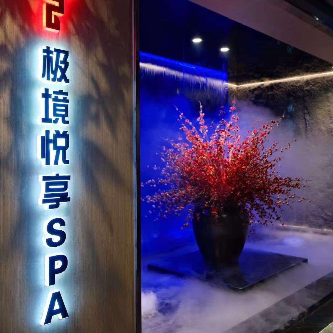 极境悦享SPA