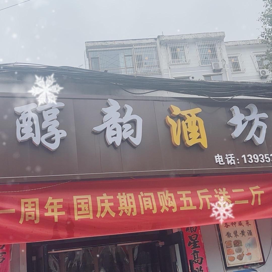 阳泉矿区—醇韵酒坊