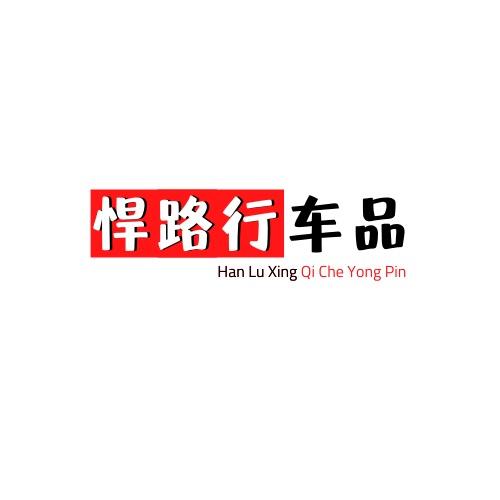 悍路行汽车用品旗舰店