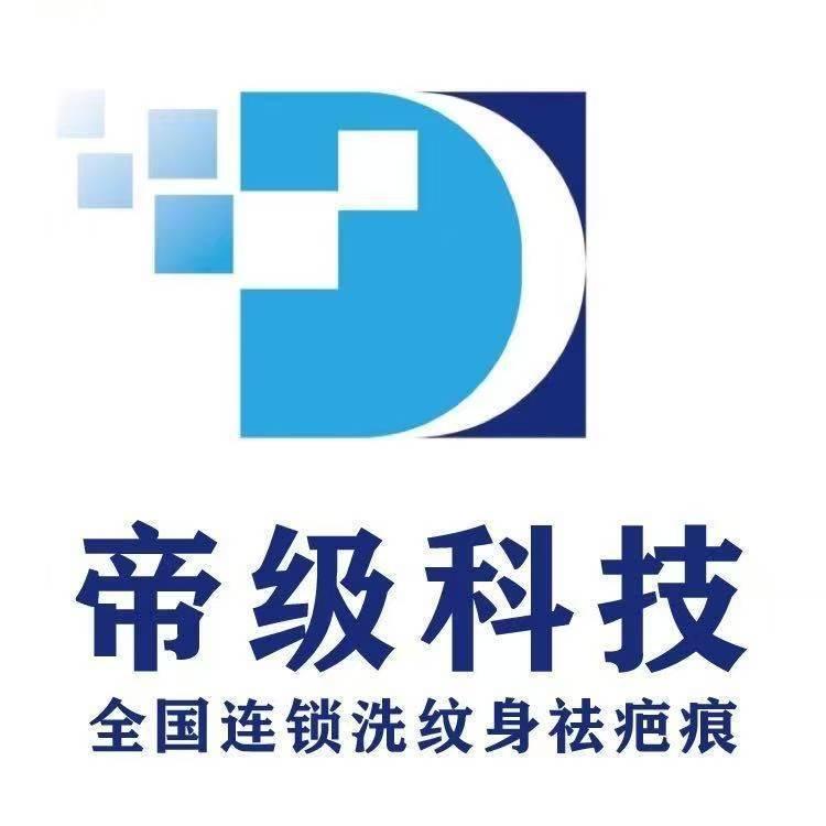 帝级科技连云港洗纹身（互粉）
