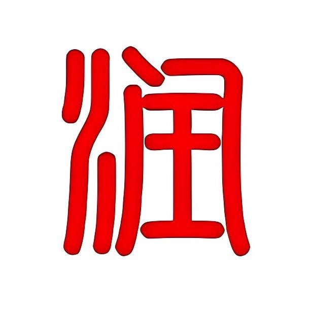 新知润文