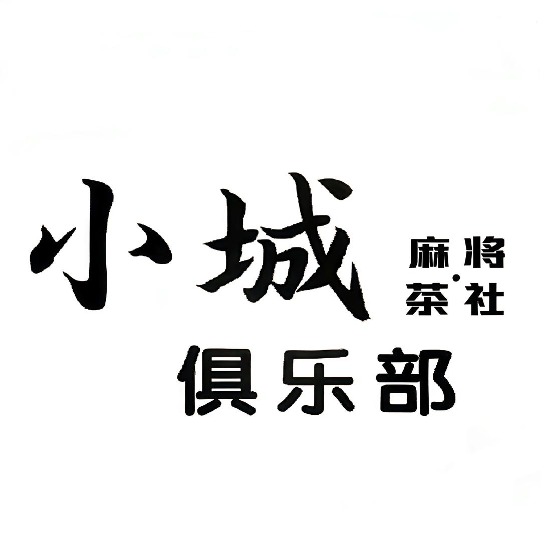 小城俱乐部