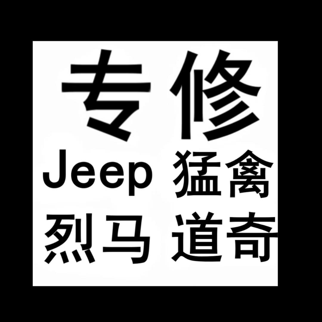 吉莱道烈马JEEP牧马人专修店